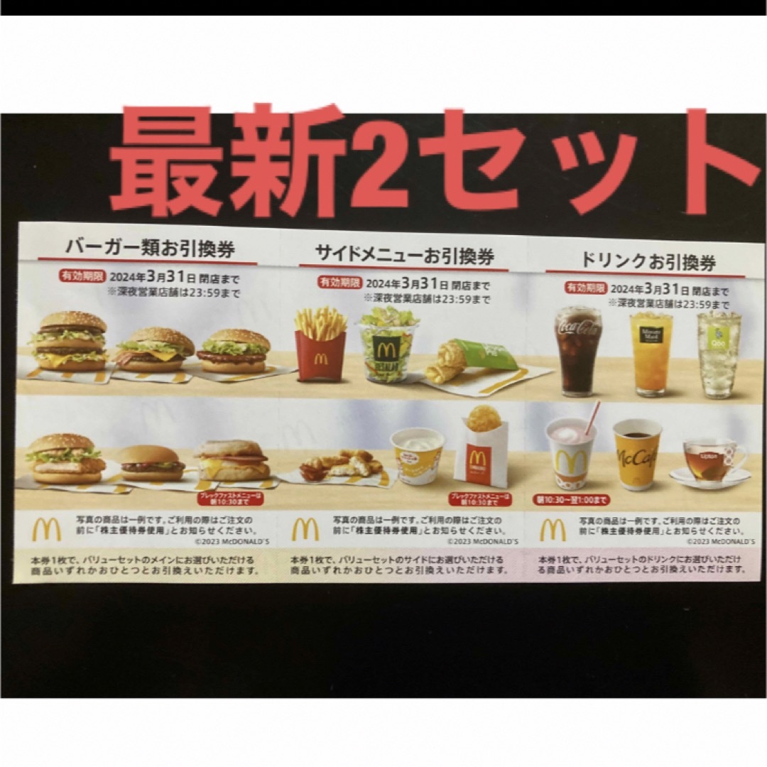 マクドナルド - 【最新】マクドナルド 株主優待券 2セットの通販 by