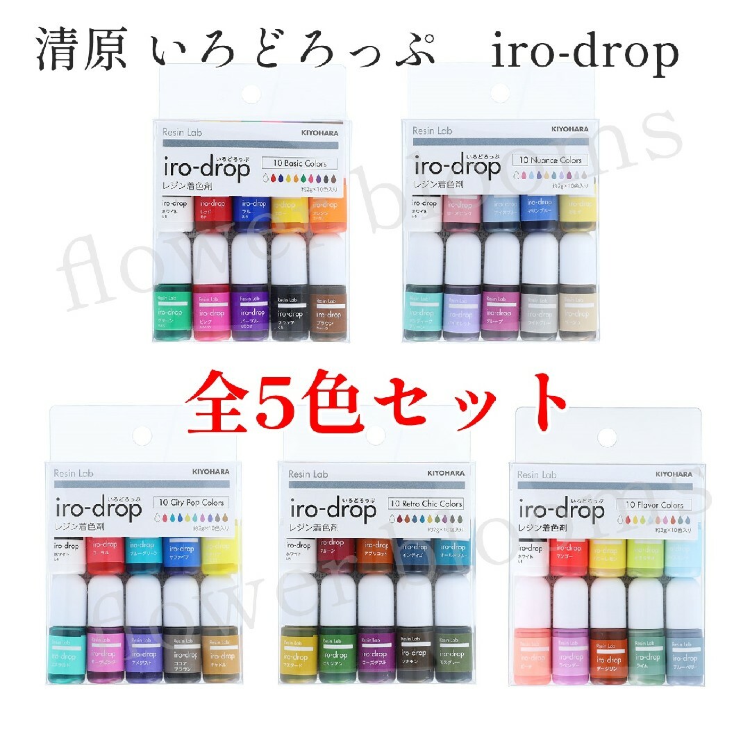 《レジン着色剤》清原 いろどろっぷ iro-drop の5種類セット素材/材料