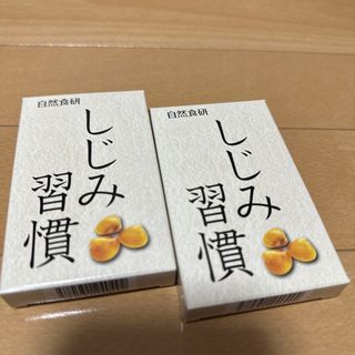 自然食研 しじみ習慣 10粒入×2箱(その他)