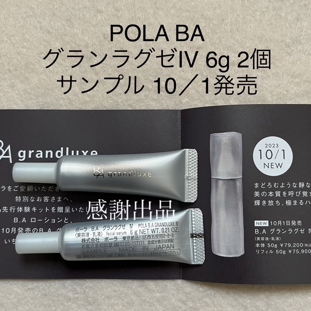 【リニューアル】POLA BA グランラグゼ IV サンプル 6g