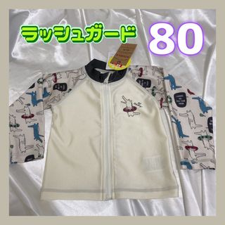 ◎美品◎ ラッシュガード　80 水泳　プール 【新品未使用】(水着)