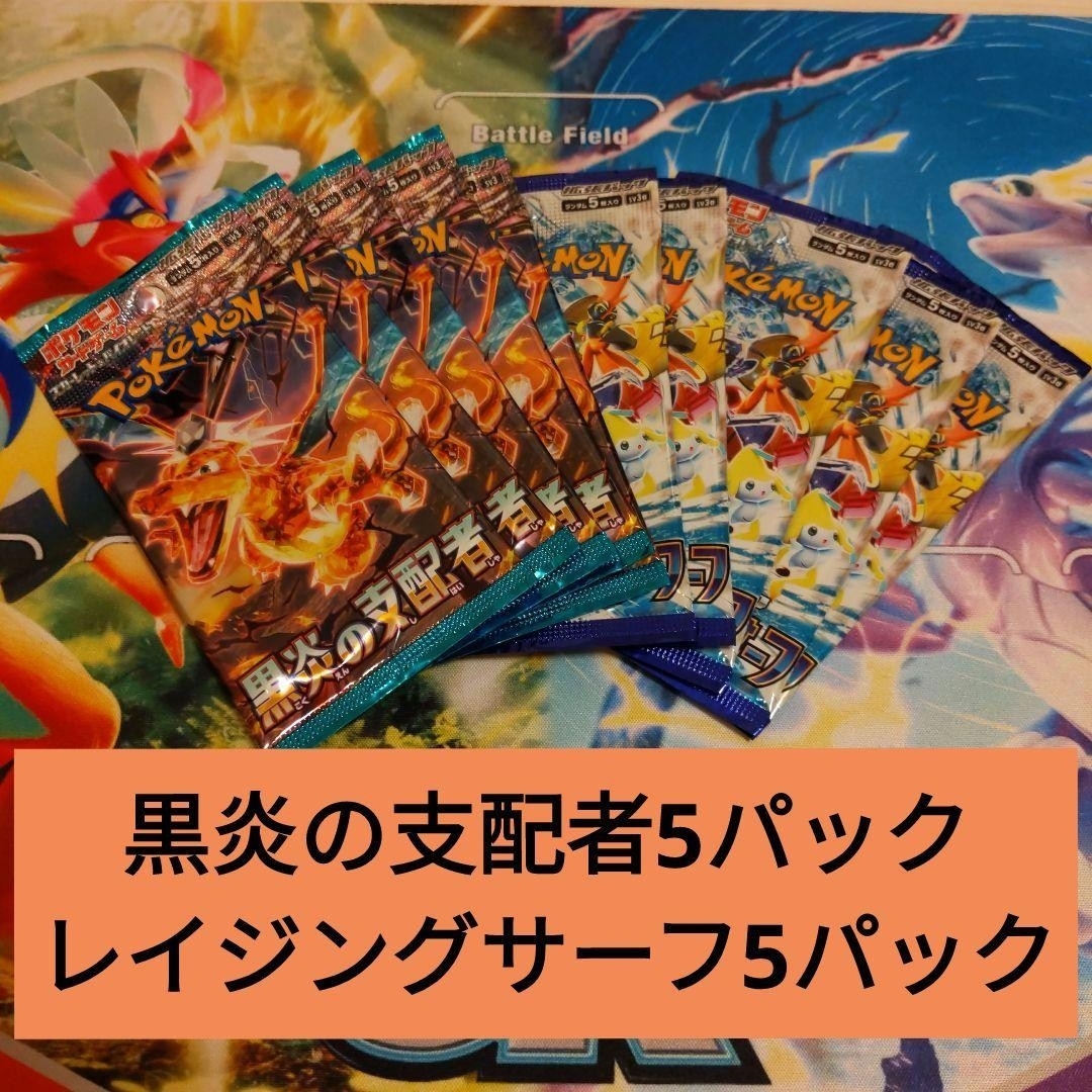 ポケモン - ポケカ レイジングサーフ 黒炎の支配者 未開封10パック