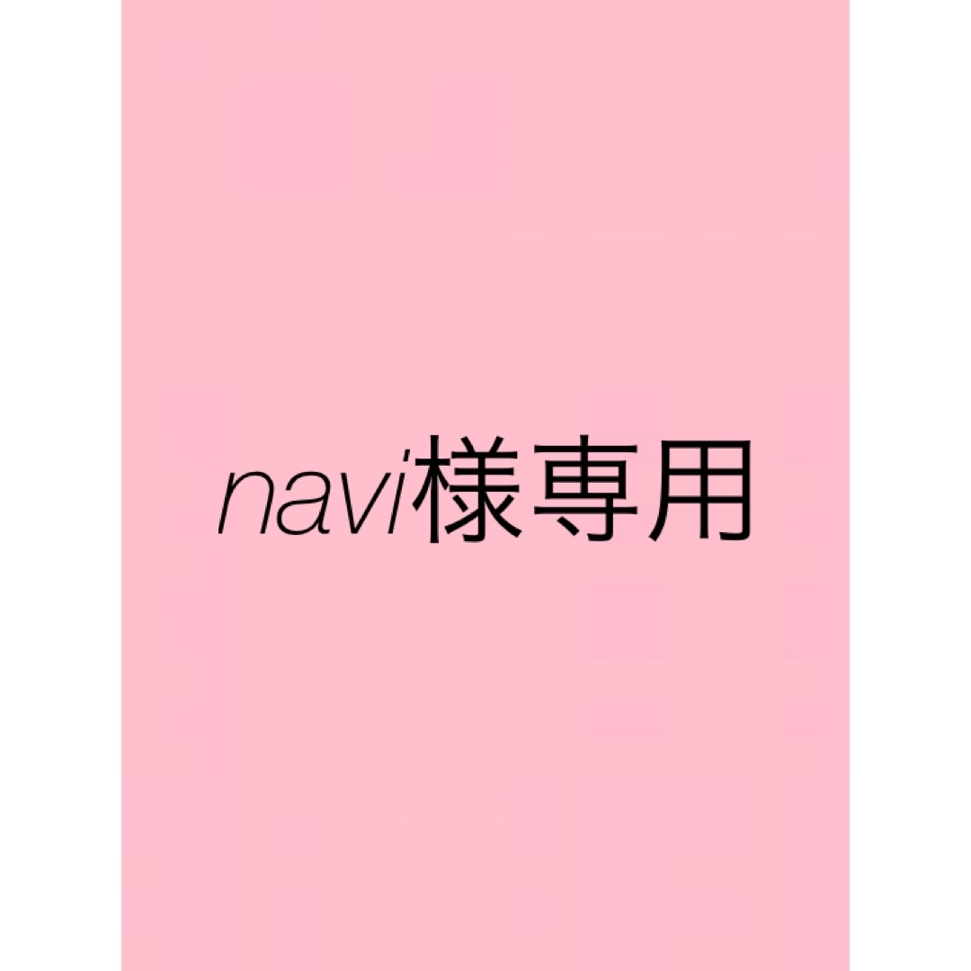 navi様専用です!の通販 by snow.ko|ラクマ