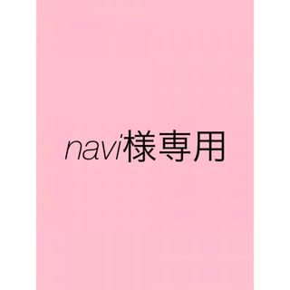 navi様専用です!の通販 by snow.ko|ラクマ