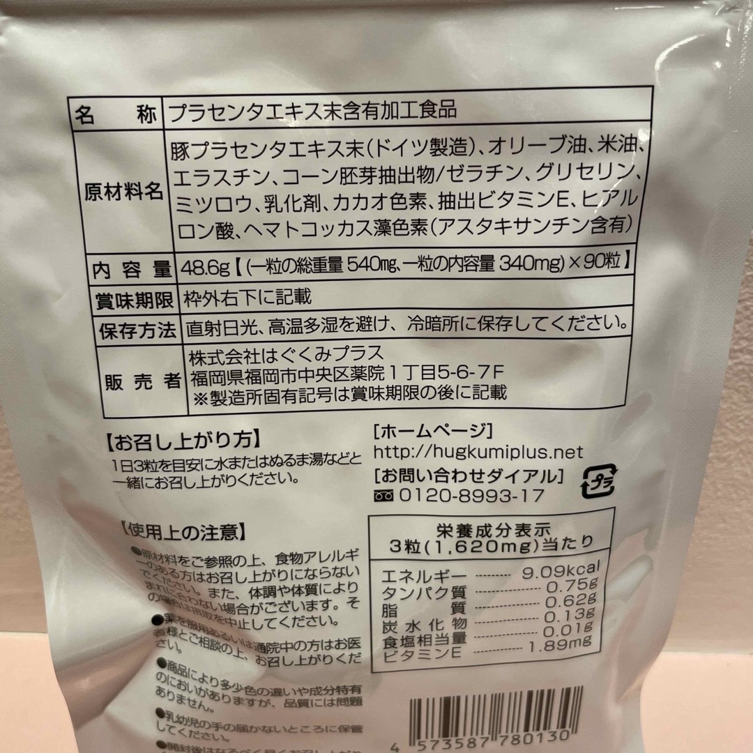  FUWARI フワリ 濃密純プラセンタ 90粒 新品未開封 食品/飲料/酒の健康食品(その他)の商品写真