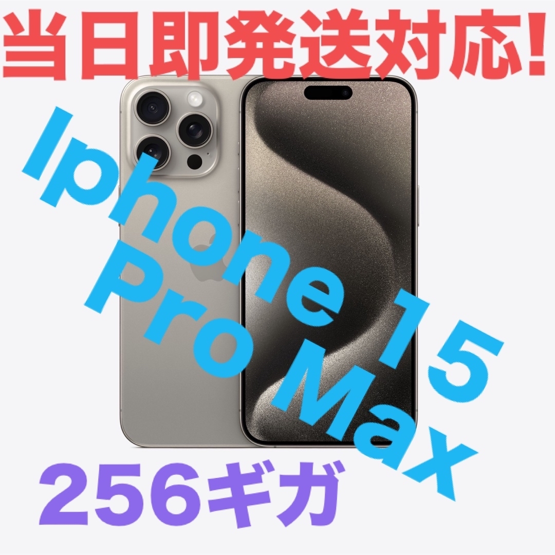【新品・未開封】 iPhone 15 pro max 256GB simフリー