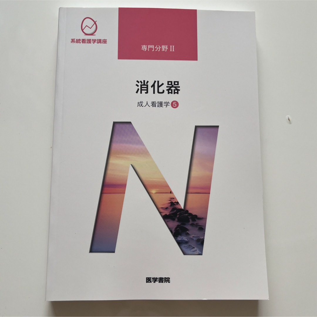 Mm｜ニホンカンゴキョウカイシュッパンカイならラクマ　日本看護協会出版会　専門分野2　2021年版系統看護学講座　成人看護学5　消化器15版3刷の通販　by