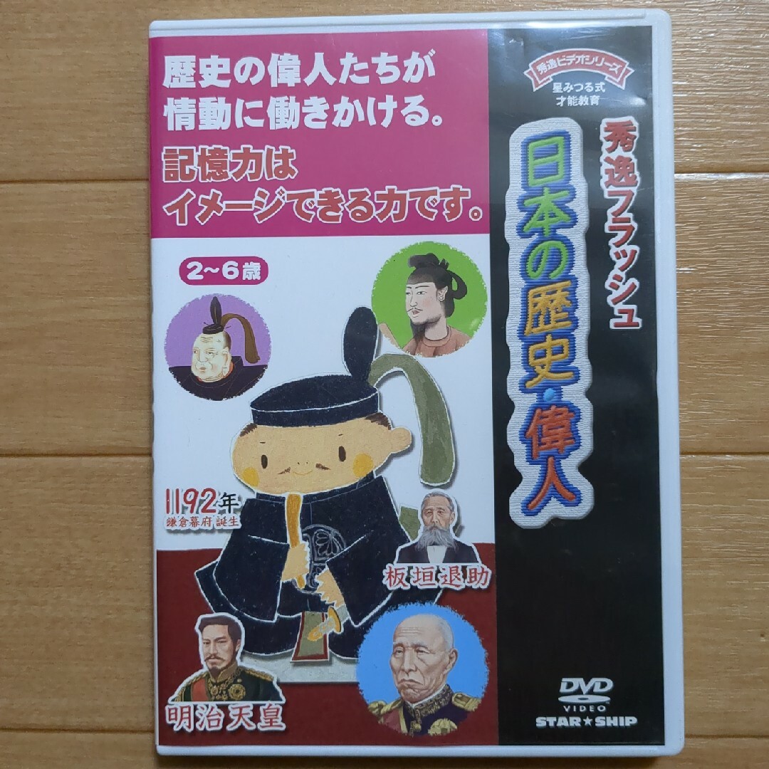 秀逸フラッシュ　日本の歴史・偉人 キッズ/ベビー/マタニティのおもちゃ(知育玩具)の商品写真