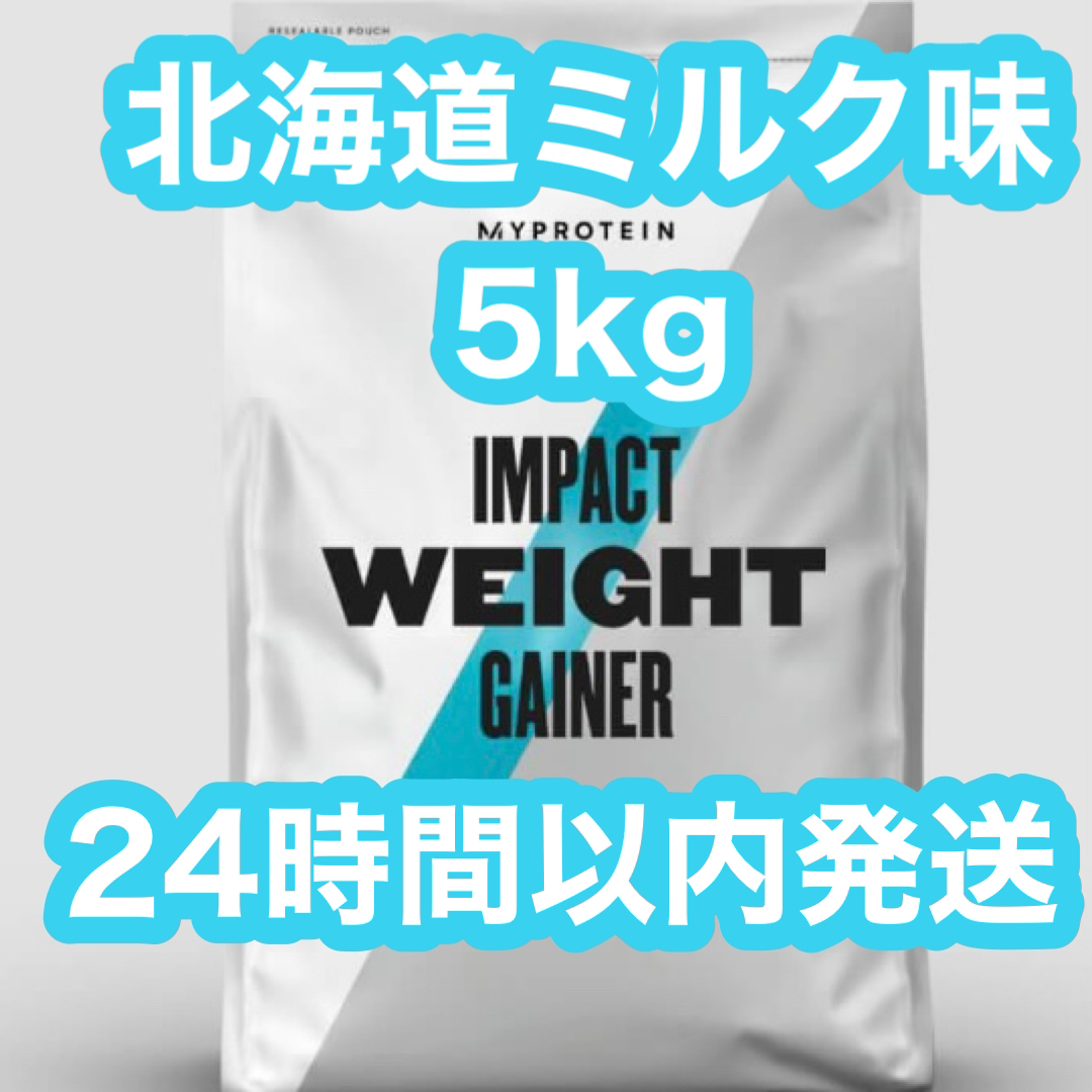 MYPROTEIN - マイプロテイン ウェイトゲイナー 北海道ミルク味 2.5kg×2 ...