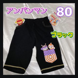 バンダイ(BANDAI)の◎美品◎アンパンマン  ベビラボ　とびだすモチーフ付きパンツ　ブラック　80(パンツ)