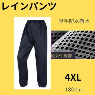 4XL 厚手レインパンツ 雨よけ バイク 登山 撥水自転車男女兼用 防水撥水　(レインコート)