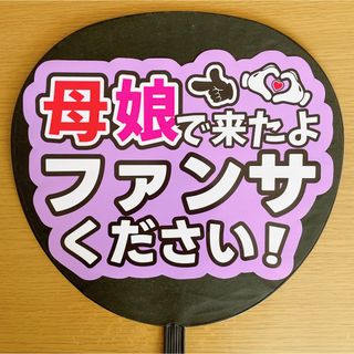 ジャニーズ(Johnny's)のファンサうちわ　母娘で来たよ　ファンサください！　紫(アイドルグッズ)