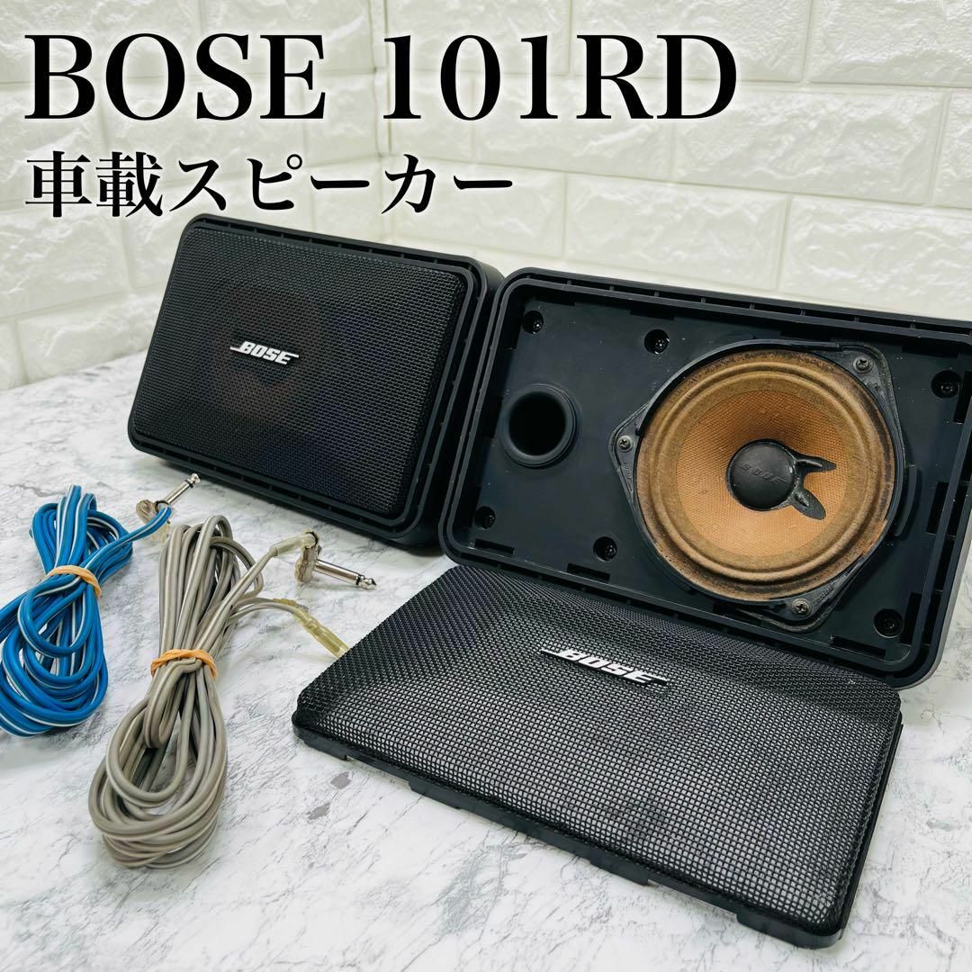 【希少】 BOSE スピーカー ペア 101RD 車載用 据置型 シリアル同番