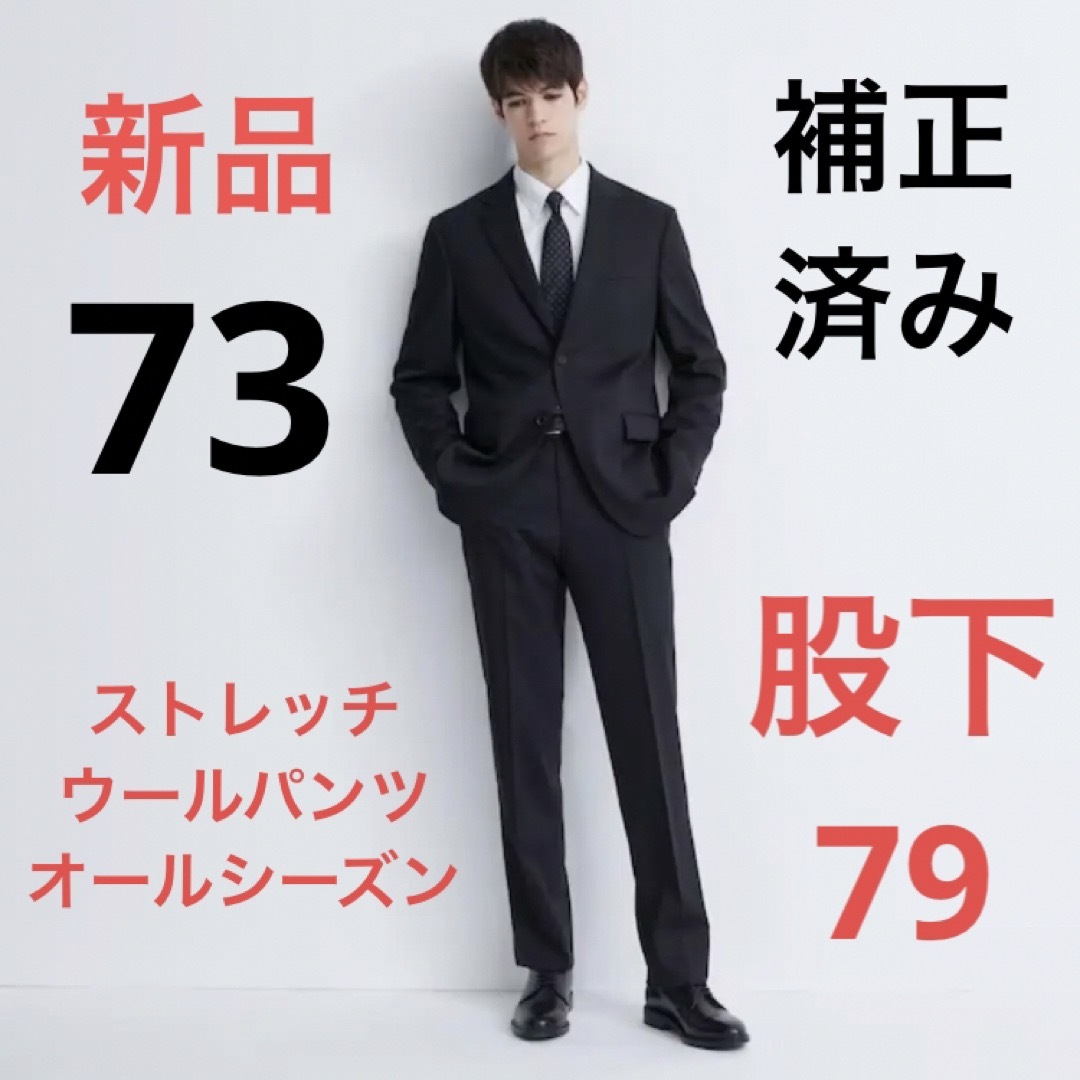 UNIQLO(ユニクロ)の【補正済み】新品　ユニクロ　ストレッチウールパンツ（オールシーズン）ウエスト73 メンズのパンツ(スラックス)の商品写真