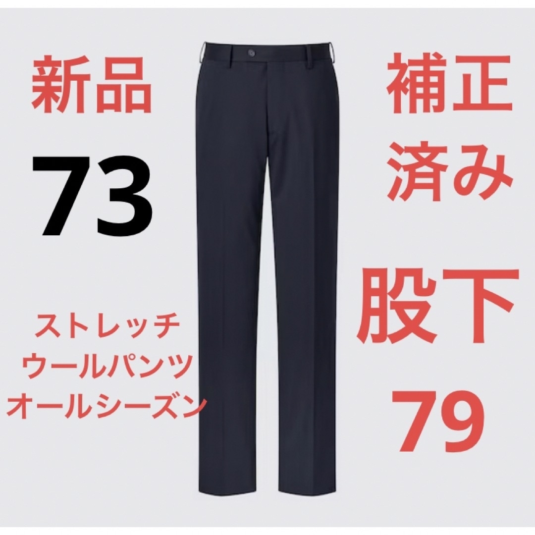 UNIQLO(ユニクロ)の【補正済み】新品　ユニクロ　ストレッチウールパンツ（オールシーズン）ウエスト73 メンズのパンツ(スラックス)の商品写真