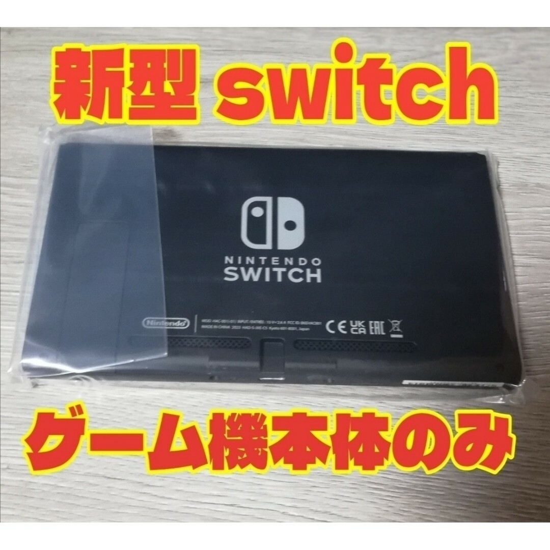 【新品・保証あり】新型ニンテンドースイッチ 本体のみ