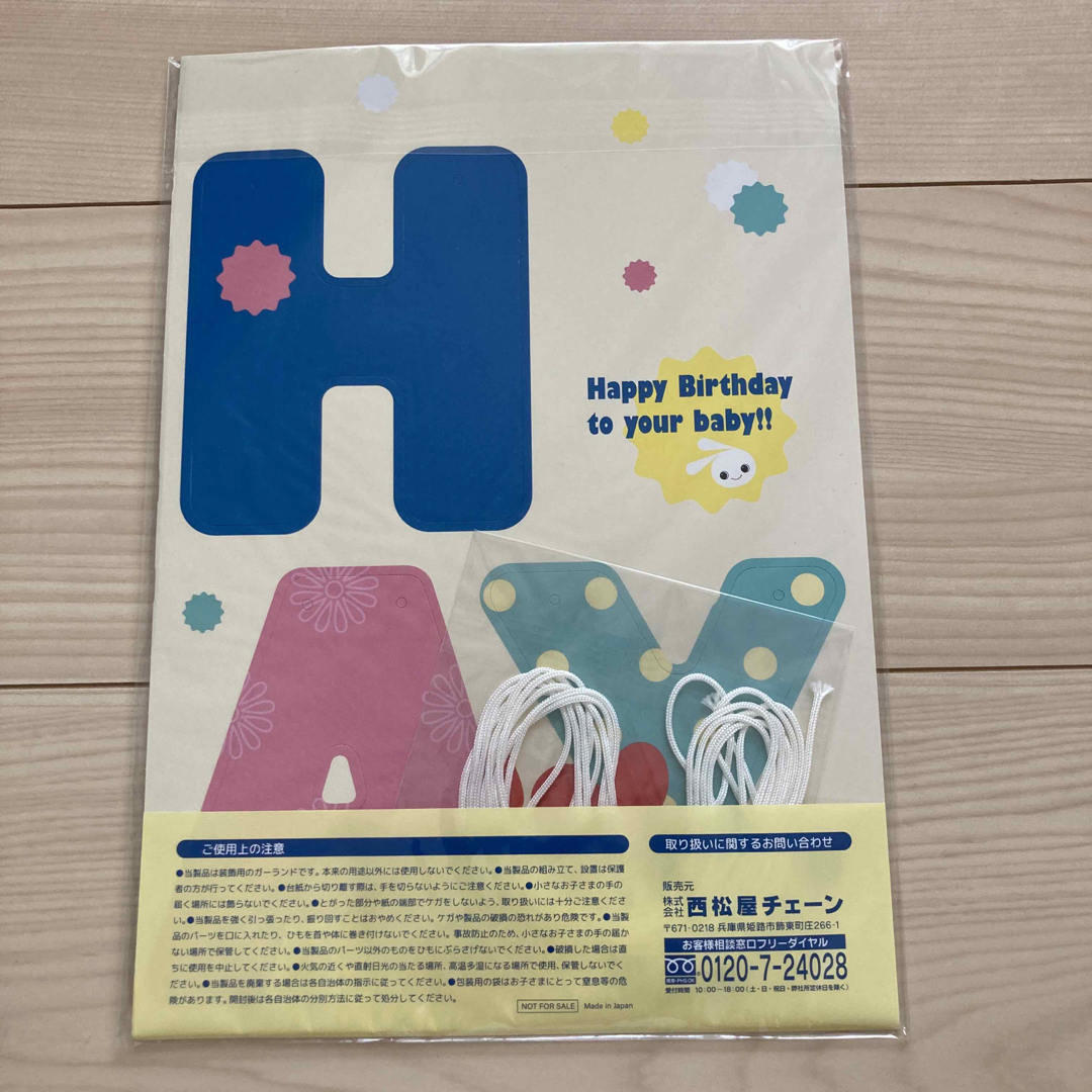 西松屋(ニシマツヤ)の【未開封】西松屋　ハッピーバースデー　ガーランド ハンドメイドのパーティー(ガーランド)の商品写真