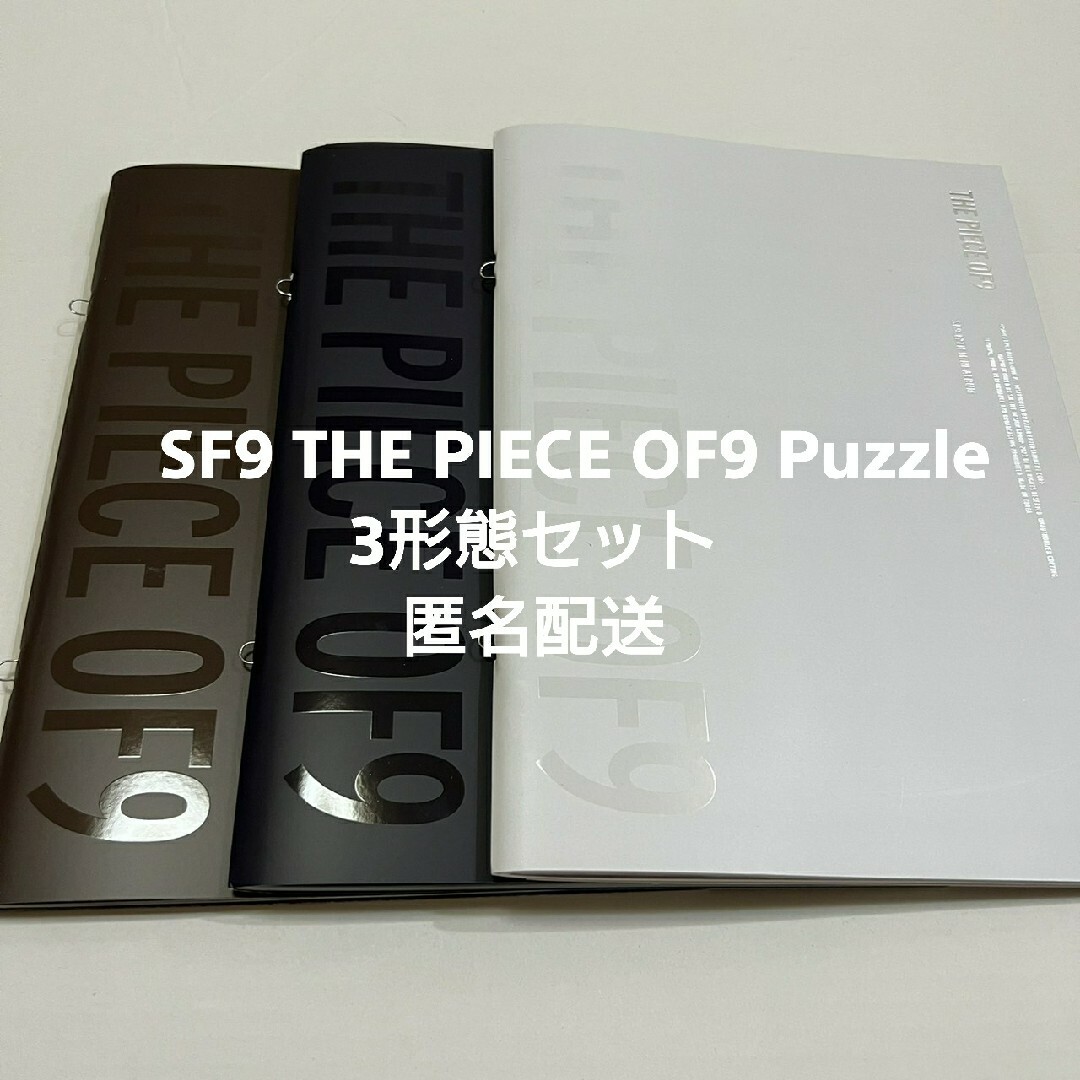 SF9 CD THE PIECE OF9 Puzzle 3形態 アルバム 韓国版 エンタメ/ホビーのCD(K-POP/アジア)の商品写真