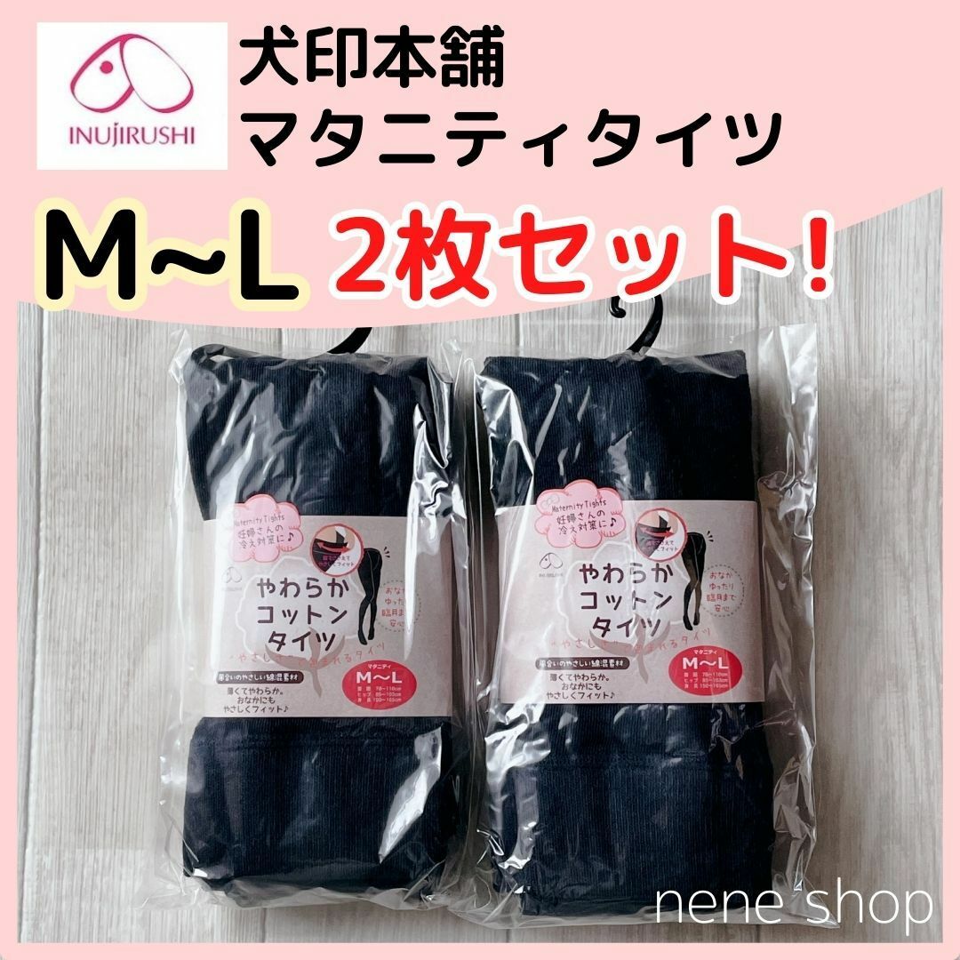 INUJIRUSHI(イヌジルシホンポ)の犬印本舗 やわらかコットンタイツ マタニティ タイツ 新品 ２枚 M-L  キッズ/ベビー/マタニティのマタニティ(マタニティタイツ/レギンス)の商品写真