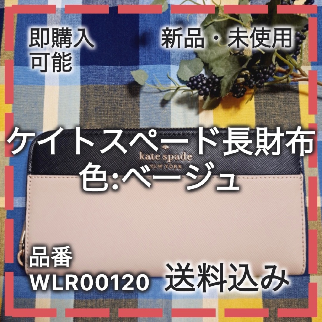 【KS-002】WLR00120ケイトスペード長財布 ベージュ