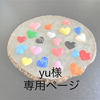 yu様専用ページ♡(デコパーツ)