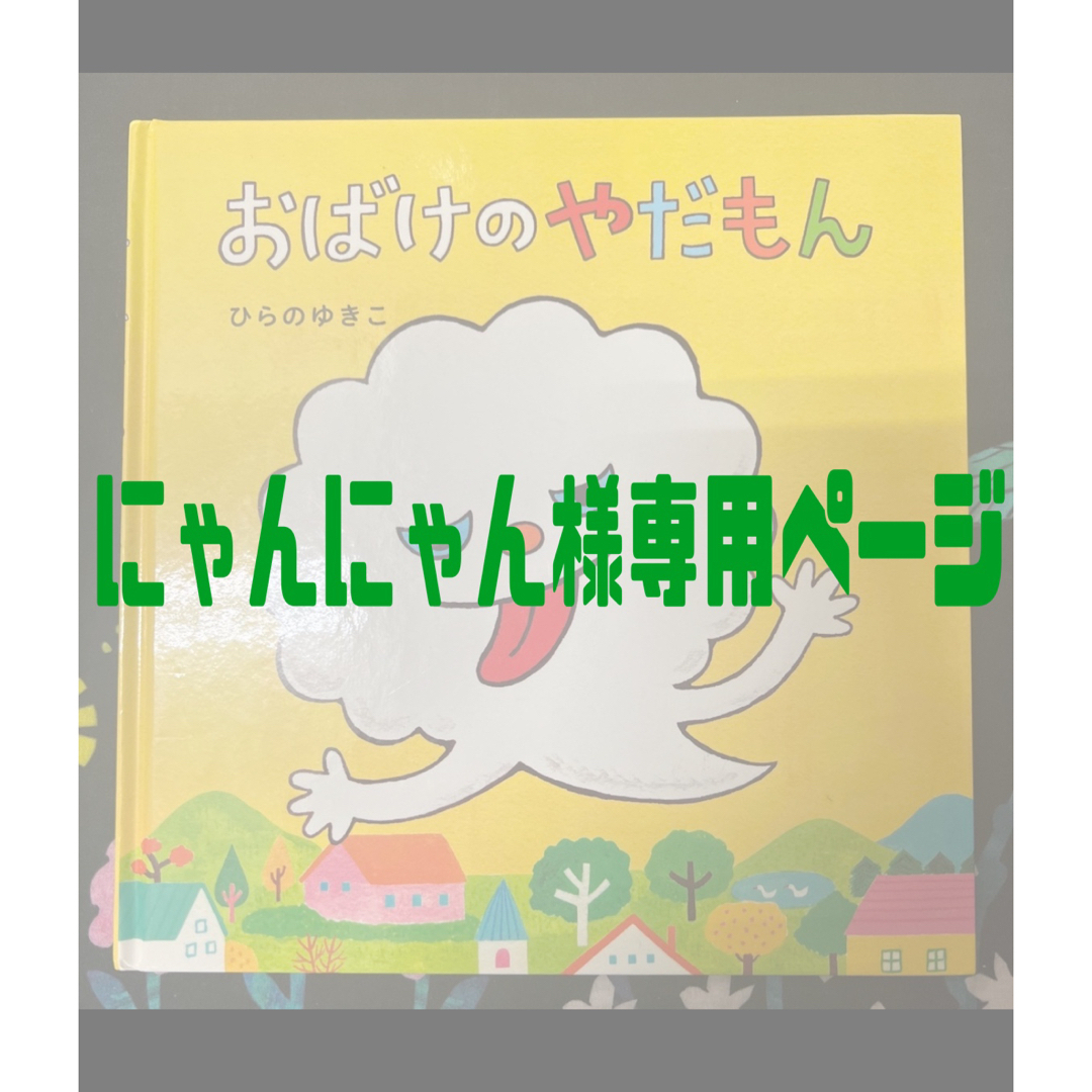 にゃんにゃん様専用ページ】おばけのやだもん&もれたろう2冊セット