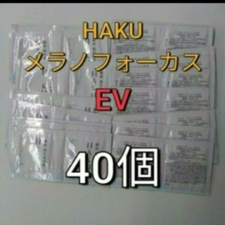 ハク(HAKU（SHISEIDO）)の資生堂　HAKU  メラノフォーカス  EV美白美容液　40点(サンプル/トライアルキット)