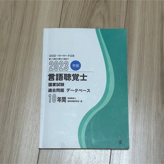 言語聴覚士国家試験過去問題データベース１０年間 ２０２３年版(資格/検定)