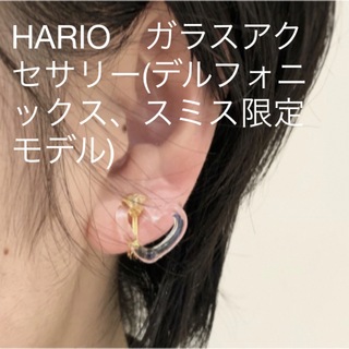 ハリオ(HARIO)のHARIO　ガラスアクセサリー(デルフォニックス、スミス限定モデル) ・ピアス (ピアス)