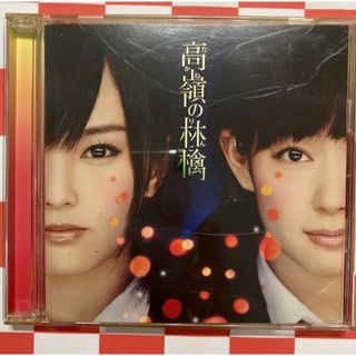 エヌエムビーフォーティーエイト(NMB48)の【A632】高嶺の林檎(劇場盤)(ポップス/ロック(邦楽))