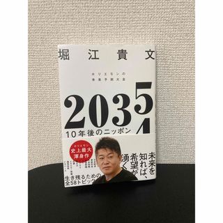 ２０３５　１０年後のニッポン　ホリエモンの未来予測大全(ビジネス/経済)