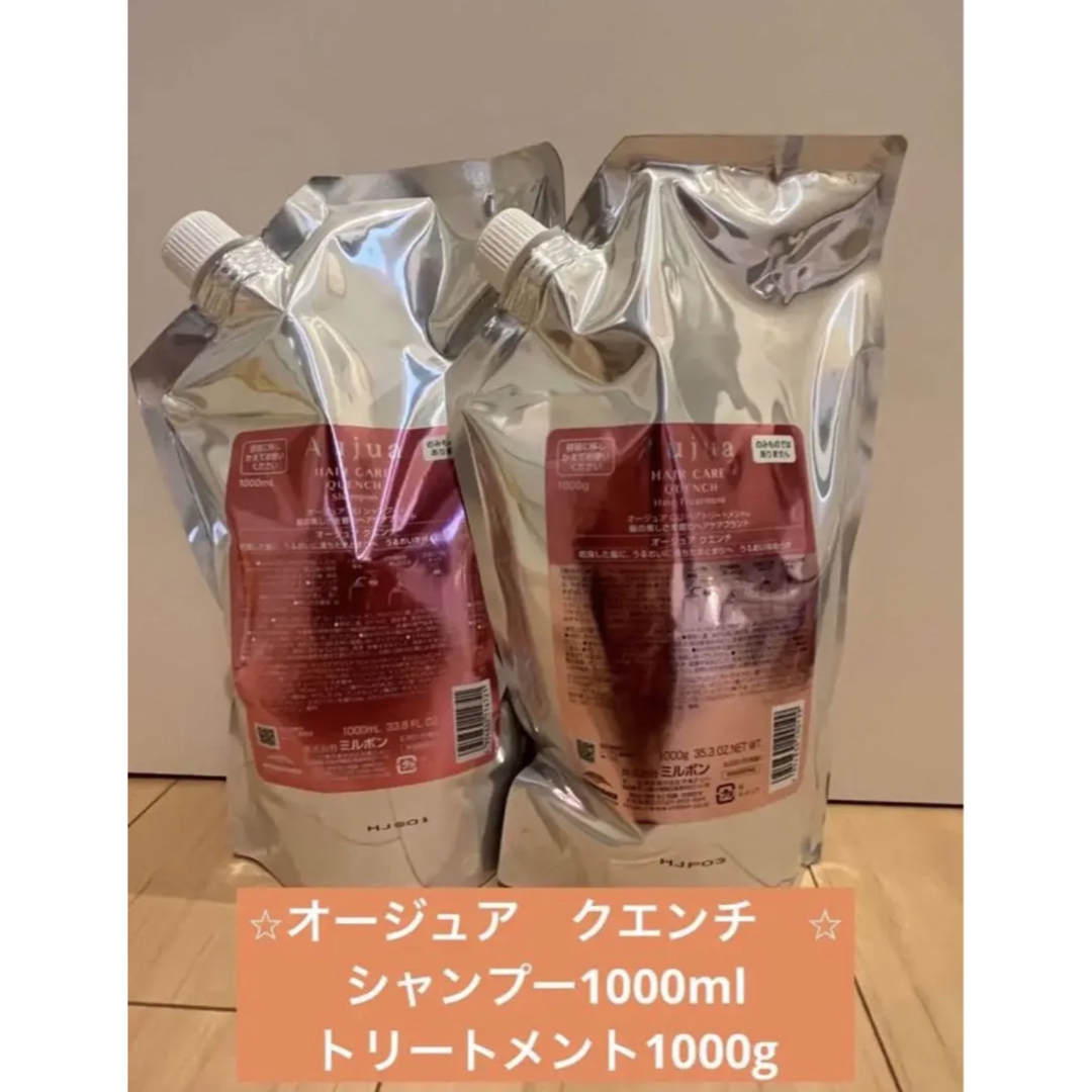 早い者勝ち☆オージュア クエンチ シャンプー トリートメント 1000-