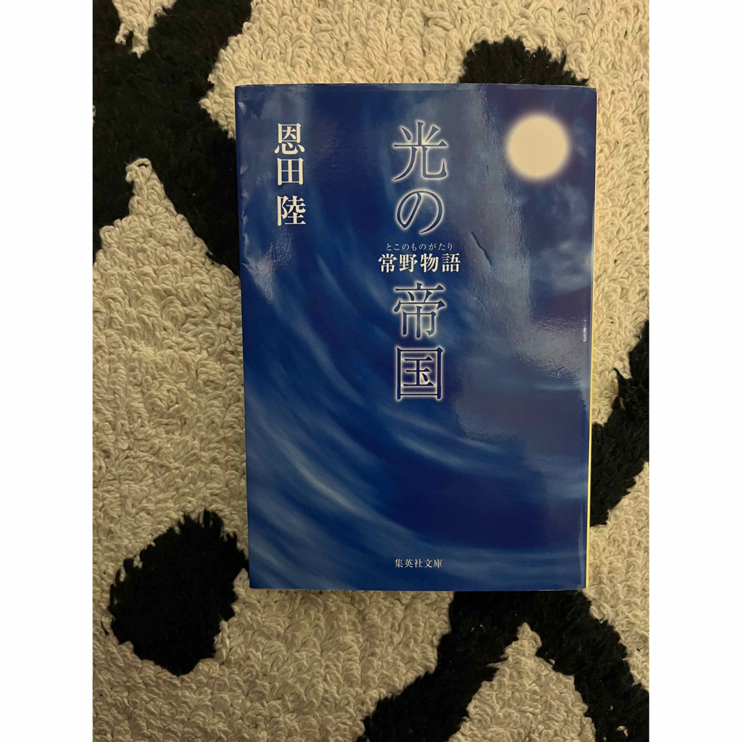 ぽん様専用 恩田陸 常野物語3冊セット エンタメ/ホビーの本(文学/小説)の商品写真