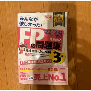 2022―2023年版 みんなが欲しかった! FPの問題集3級(資格/検定)