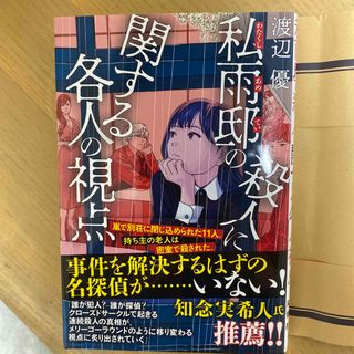 私雨邸の殺人に関する各人の視点(文学/小説)