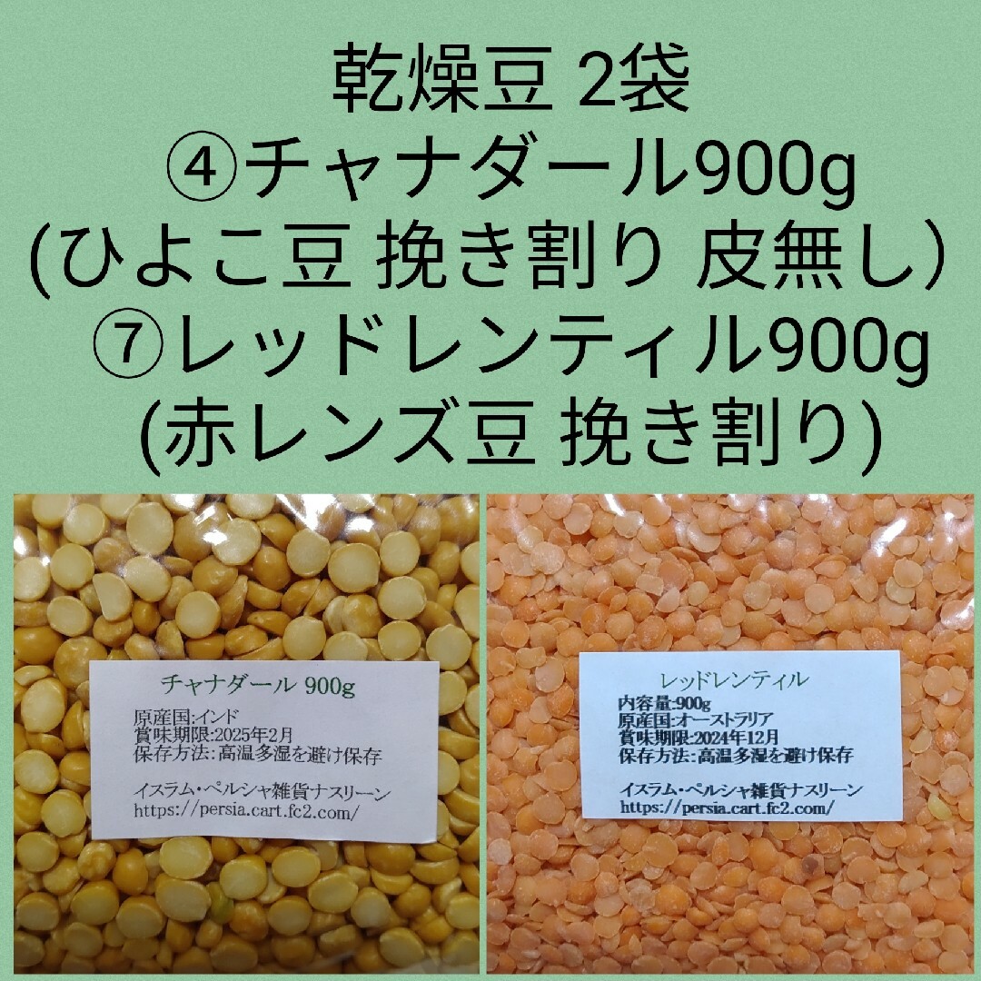 ④ひよこ豆挽き割り900g　by　＆⑦赤レンズ豆900g・乾燥豆の通販　イスラム・ペルシャ雑貨食品販売ナスリーン｜ラクマ