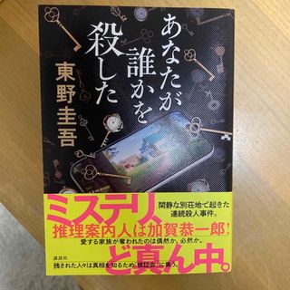 あなたが誰かを殺した(文学/小説)