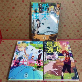 異世界転移したら愛犬が最強になりました～シルバーフェンリルと俺が1.2.3(少年漫画)