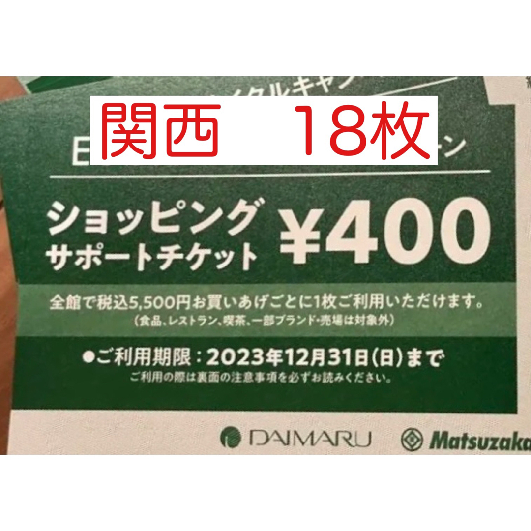 お買い得モデル 大丸エコフ ショッピングサポートチケット 関西限定
