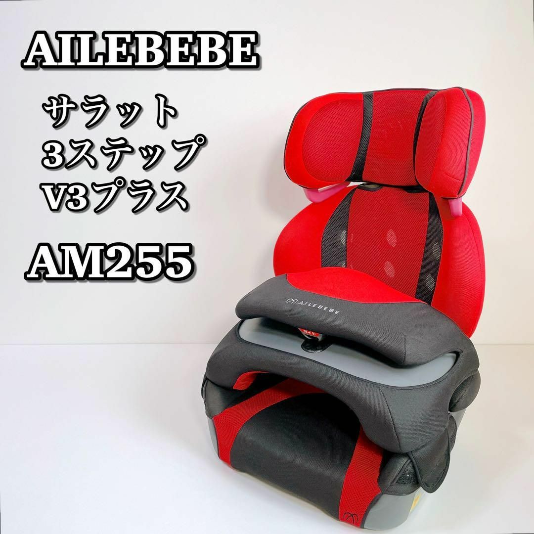 AILEBEBE - 1403 エールベベ サラット3ステップV3プラス ジュニア