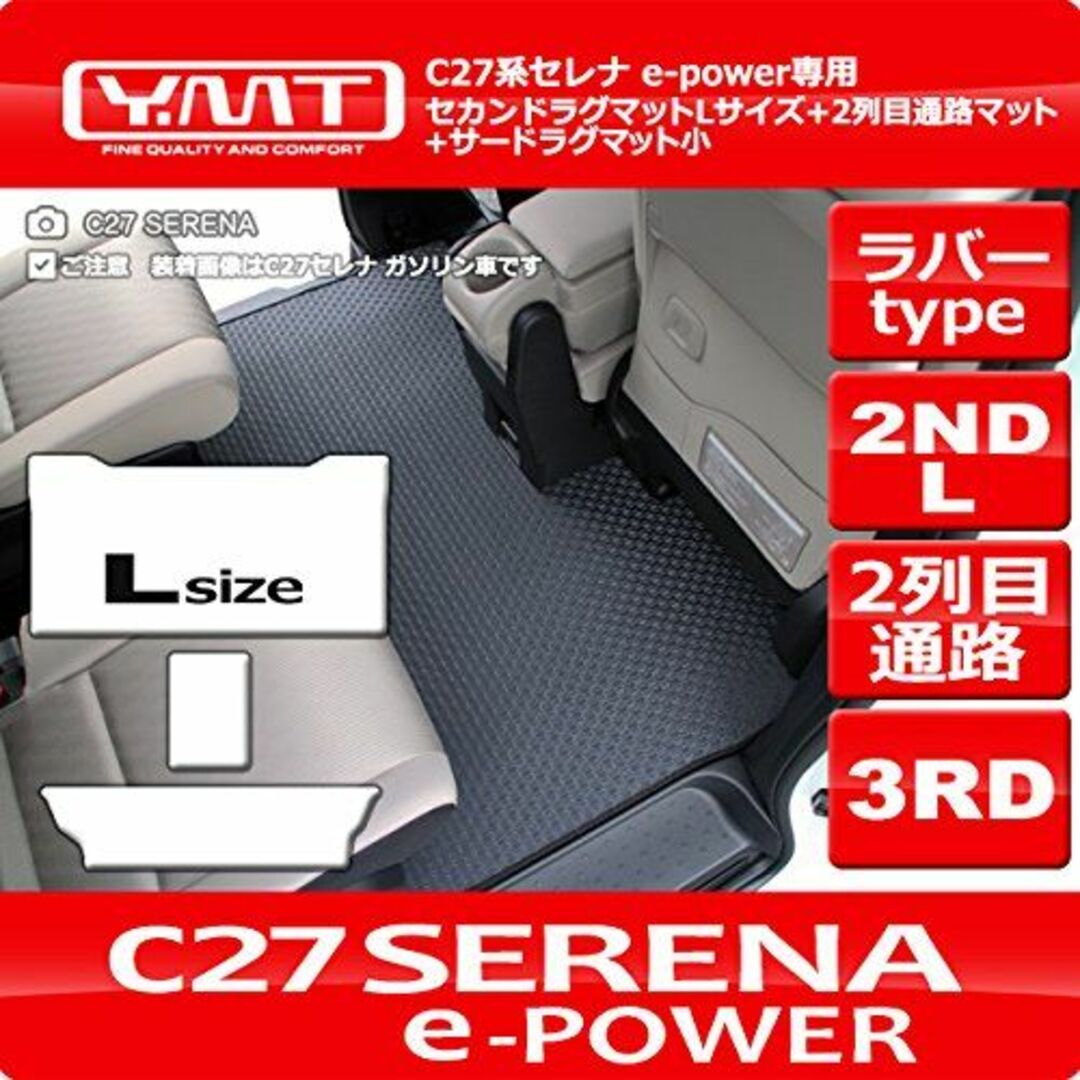 YMT 新型セレナ e-power C27 ラバー製セカンドラグマットLサイズ+
