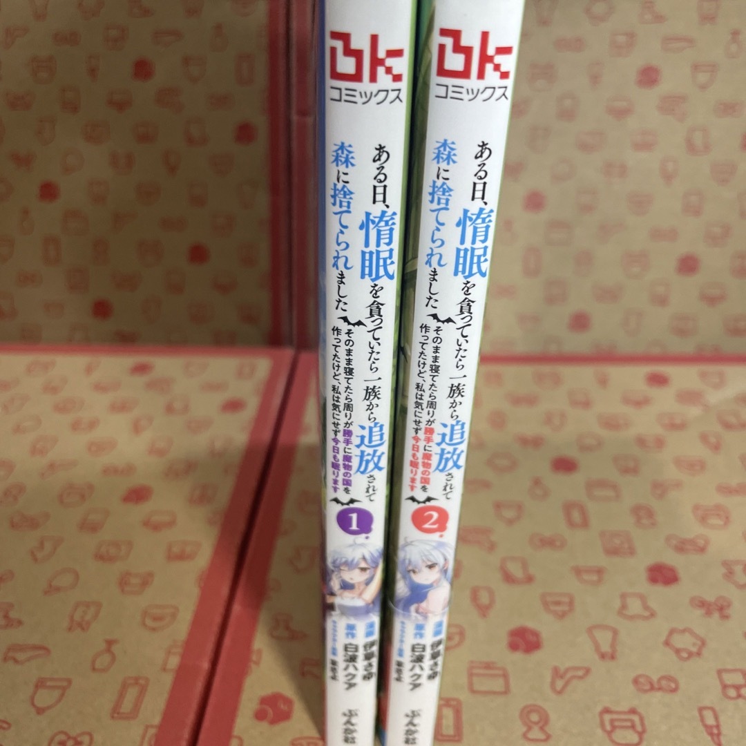 ある日、惰眠を貪っていたら一族から追放されて森に捨てられました 1.2 エンタメ/ホビーの漫画(その他)の商品写真