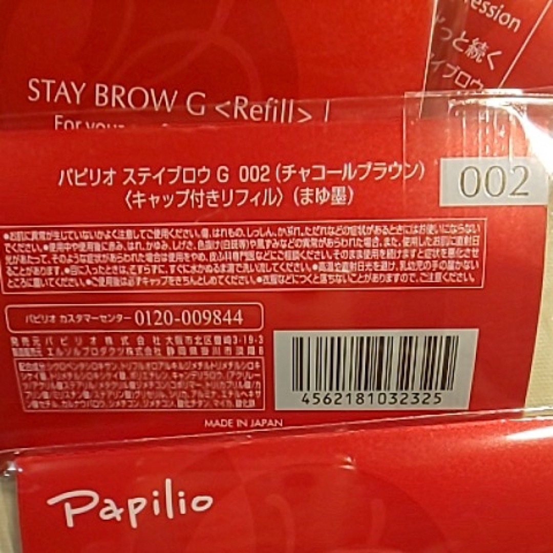 新品〈■チャコールブラウン〉パピリオ ステイブロウ G 002〈リフィル〉×４本