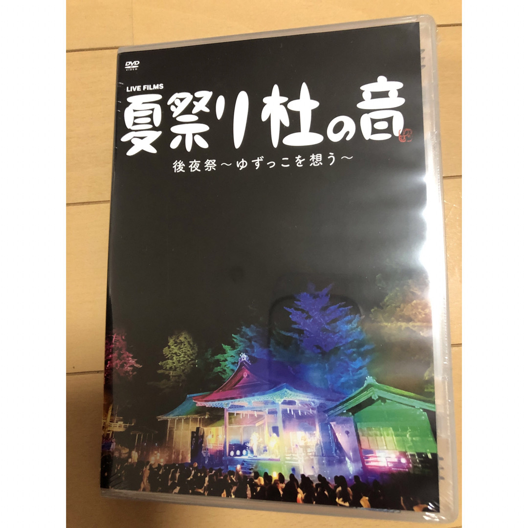 ゆず　夏祭り杜の音　DVD