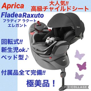 Aprica   新品未使用 アップリカ フラディアグロウISOFIXプレミアムの