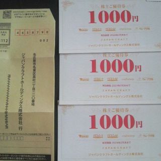 緊急値下げ最安★ジャパンクラフト株主優待券3000円分(その他)