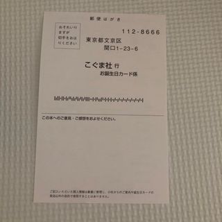 こぐま社 オリジナルお誕生日カード ハガキ 葉書(その他)