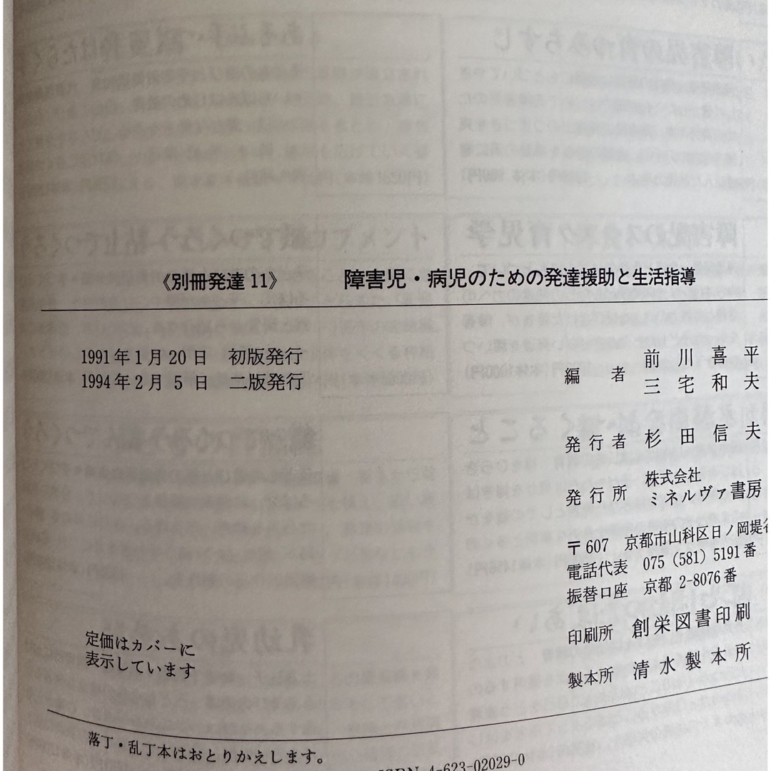 障害児・病児のための発達援助と生活指導 エンタメ/ホビーの本(健康/医学)の商品写真