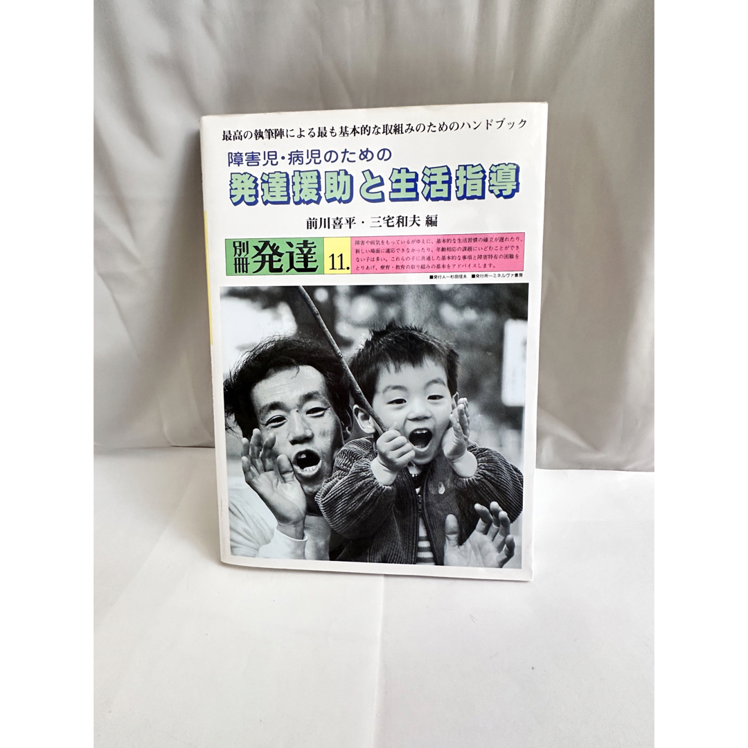 障害児・病児のための発達援助と生活指導 エンタメ/ホビーの本(健康/医学)の商品写真