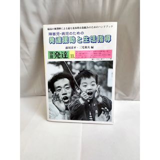 障害児・病児のための発達援助と生活指導(健康/医学)